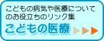 こどもの病気や医療についてのリンク集です