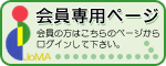 会員専用ページはこちらです