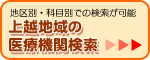 上越地域の医療機関ガイドマップ