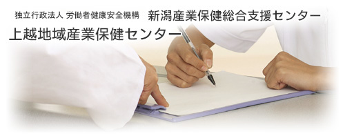 新潟県医師会上越地域産業保健センター